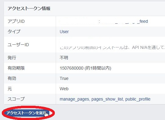 ユーザアクセストークンの延長
